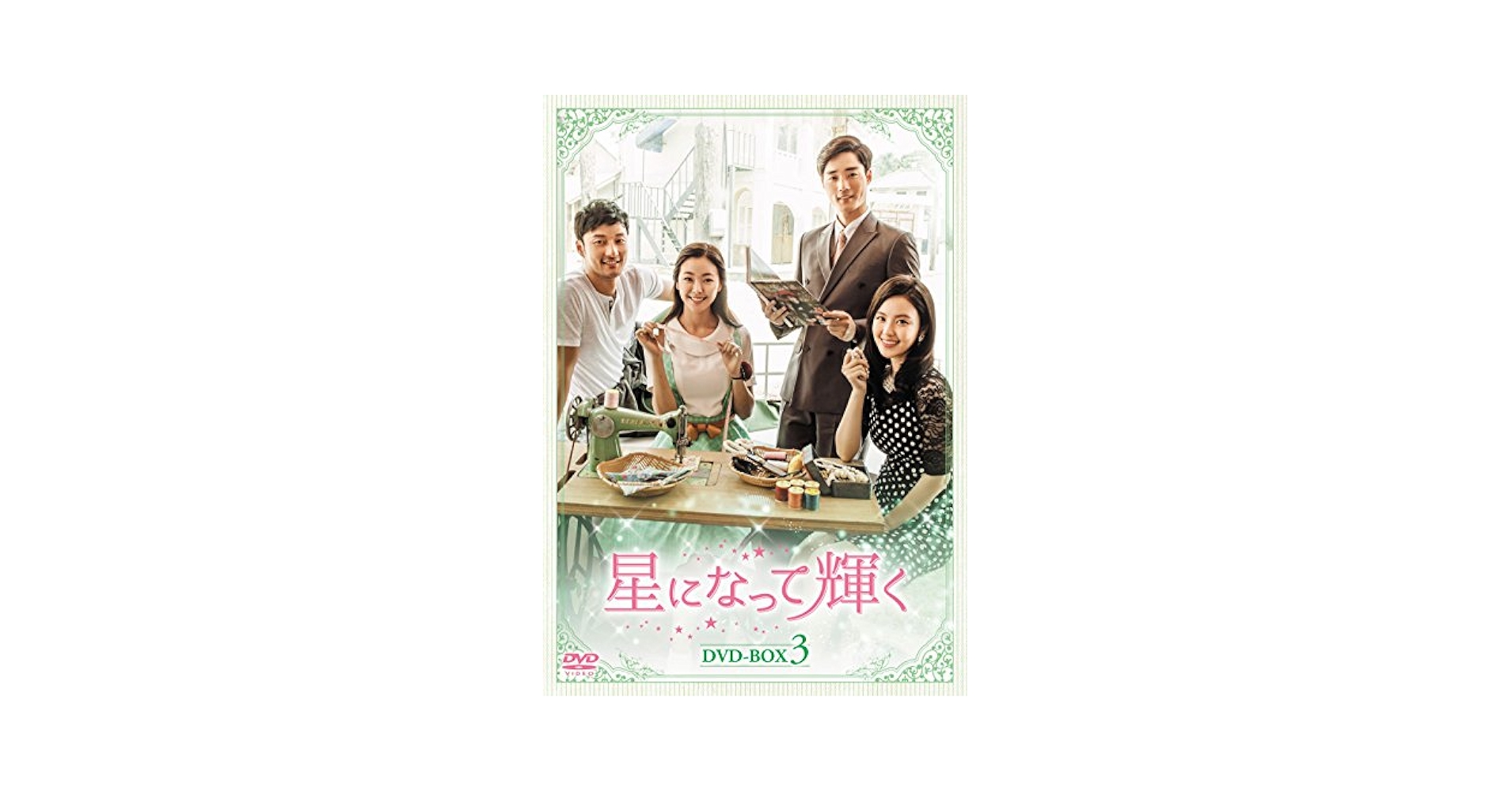 星になって輝く DVD-BOX3：未開封品 Amazon.co.jp: 星になって輝く DVD-BOX3 : コ・ウォニ, イ